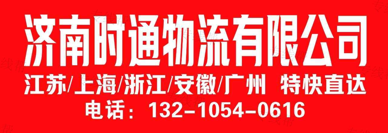 济南时通物流 济南时通物流