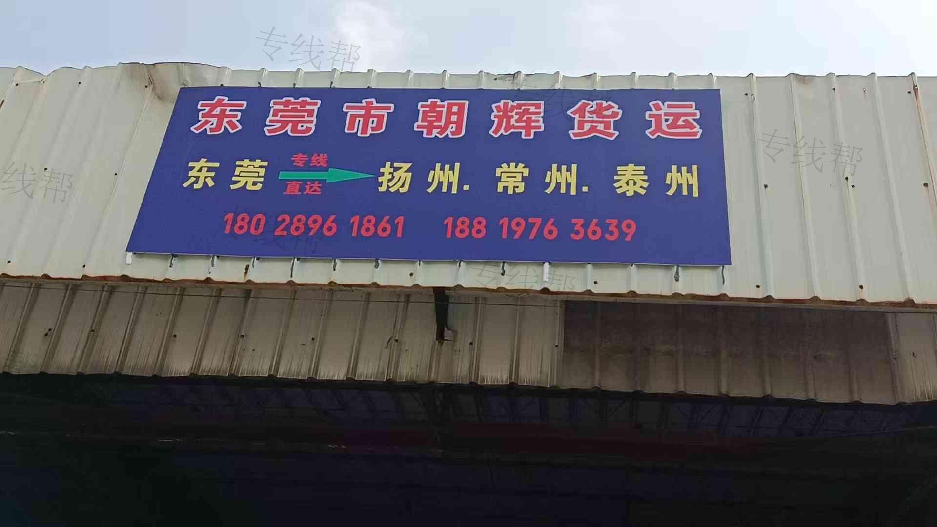 东莞市朝辉货运