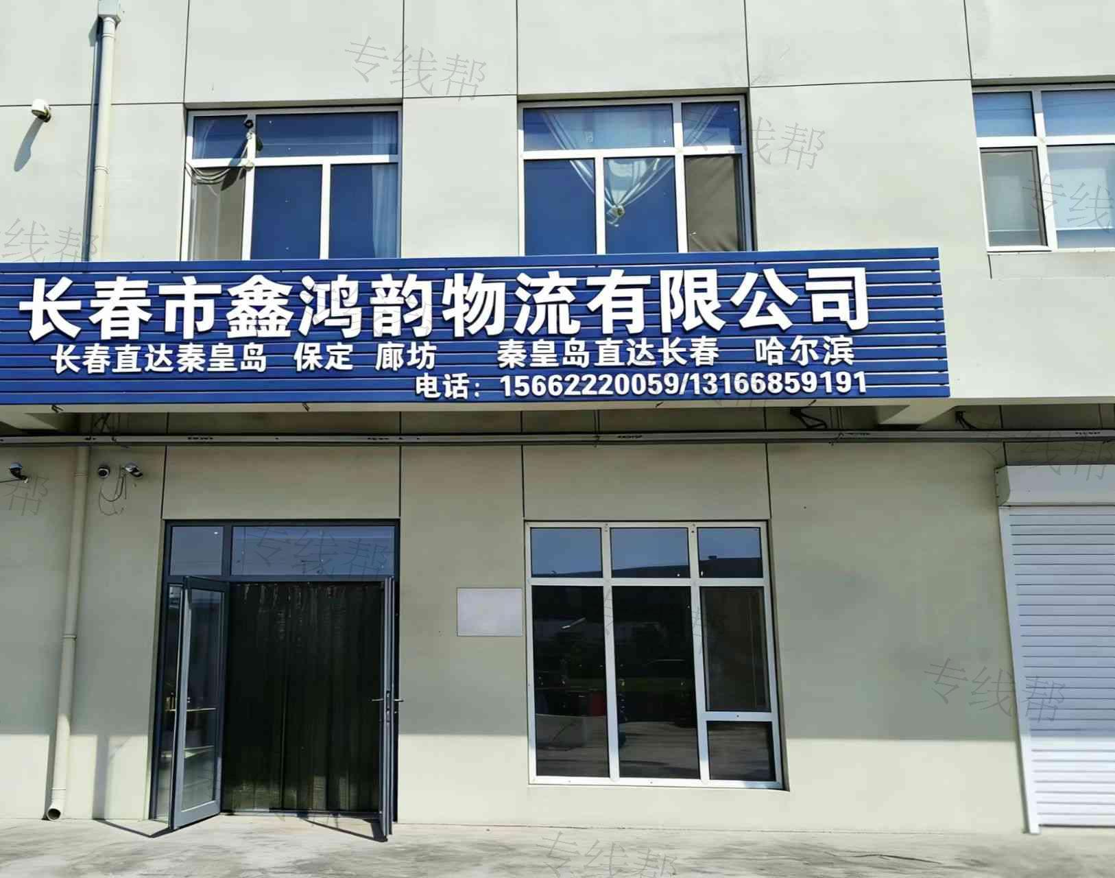 长春市鑫鸿韵物流有限公司- 精品物流 一站发全国 