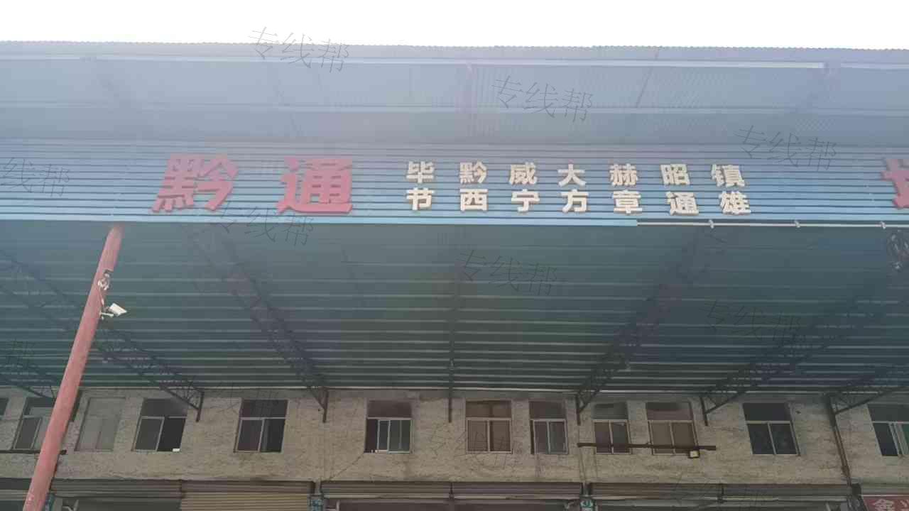 广州市黔通物流有限公司 广州市黔通物流有限公司