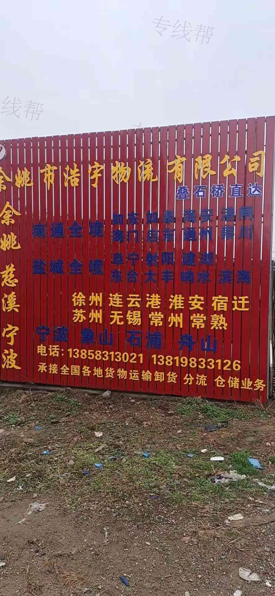 余姚市浩宇物流有限公司