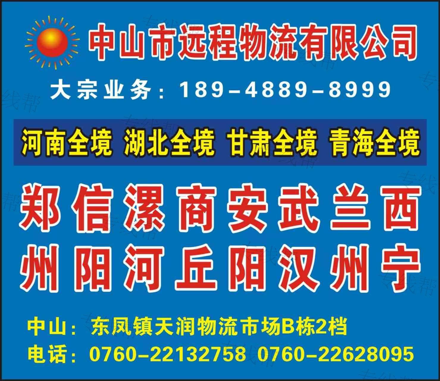 中山市远程物流有限公司