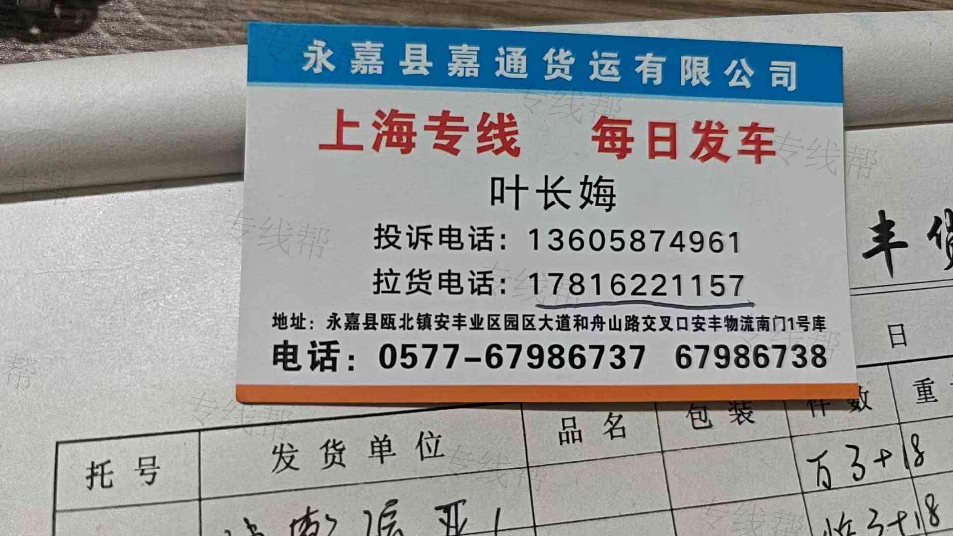 永嘉县嘉通货运有限公司